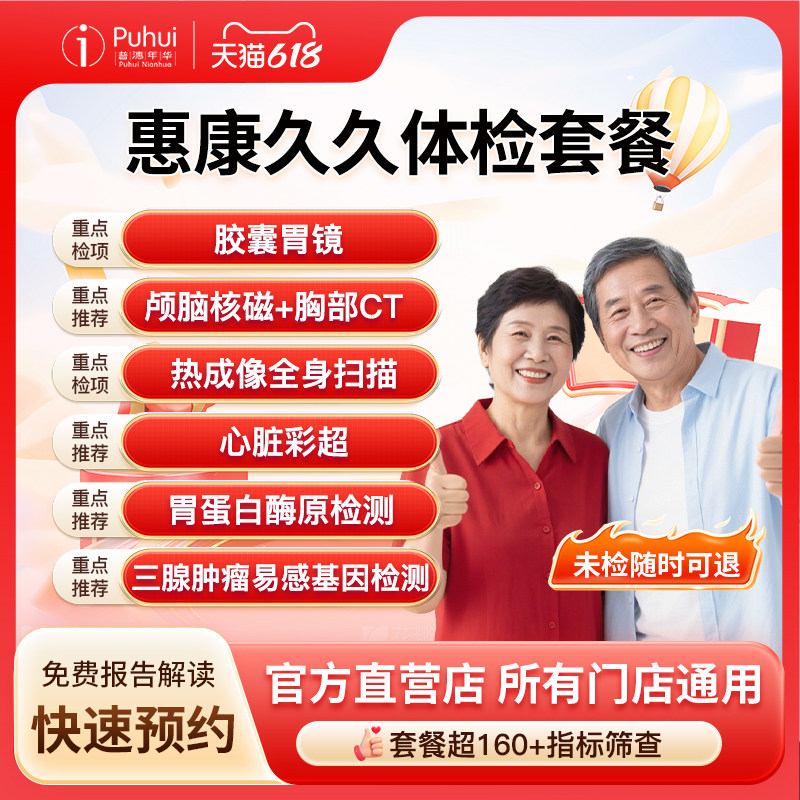 普惠体检 惠康久久体检套餐 胶囊胃镜高端体检 含核磁全身热成像