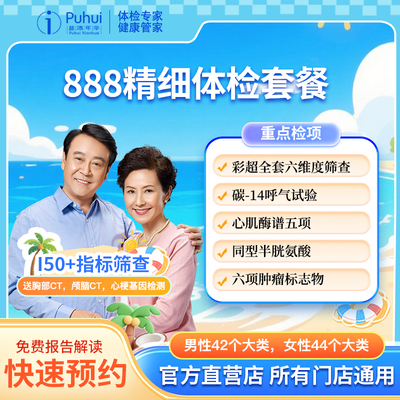普惠体检888精细体检套餐 含胸部颅脑CT心梗基因彩超全套肿瘤筛查