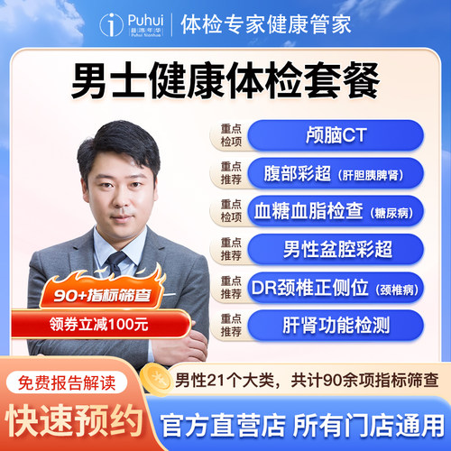 普惠体检男士健康体检套餐含CT肾功血糖检测职场白领西安咸阳宝鸡