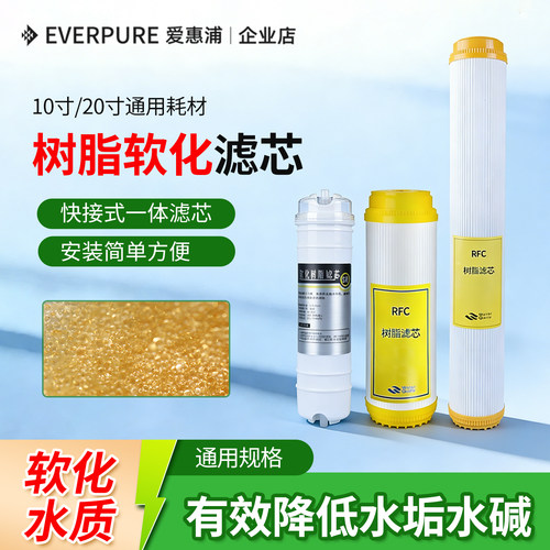 净水器树脂滤芯软化水质