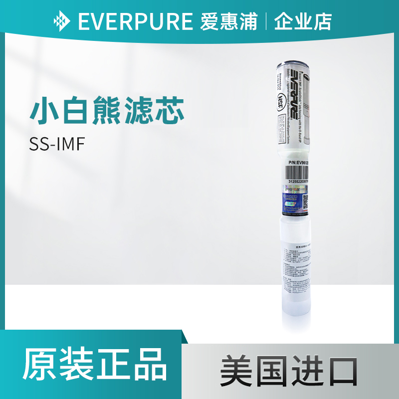 爱惠浦小白熊滤芯SS-IMF滤芯10寸滤瓶抑垢进口原装滤芯