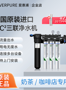 爱惠浦商用净水器MC2双联三联四联大流量奶茶店咖啡制冰直饮水机