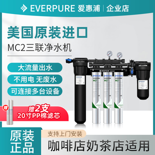 进口爱惠浦净水器MC2三联商用大流量奶茶店直饮水机过滤 美国原装