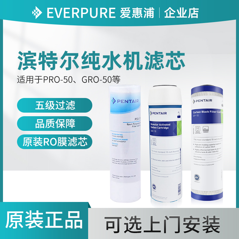 滨特尔净水器PRO-50纯水机反渗透滤芯pp棉烧结颗粒活性炭RO膜通用