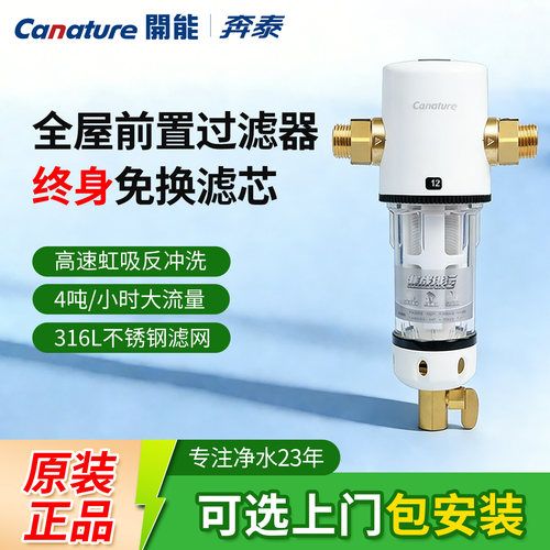 开能奔泰前置过滤器全屋净化