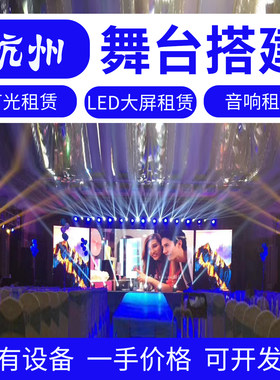 杭州LED租赁 P3高清电子屏出租婚庆大屏舞台音响灯光活动会议搭建
