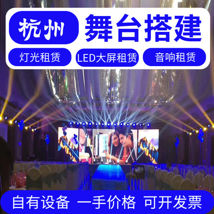 杭州LED租赁 P3高清电子屏出租婚庆大屏舞台音响灯光活动会议搭建
