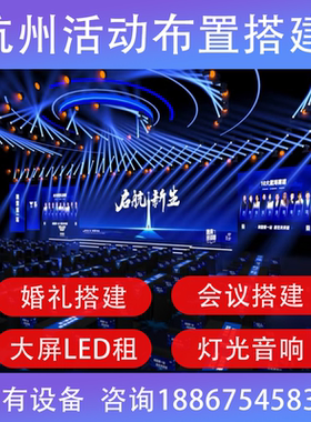 杭州租赁灯光舞台音响电子屏