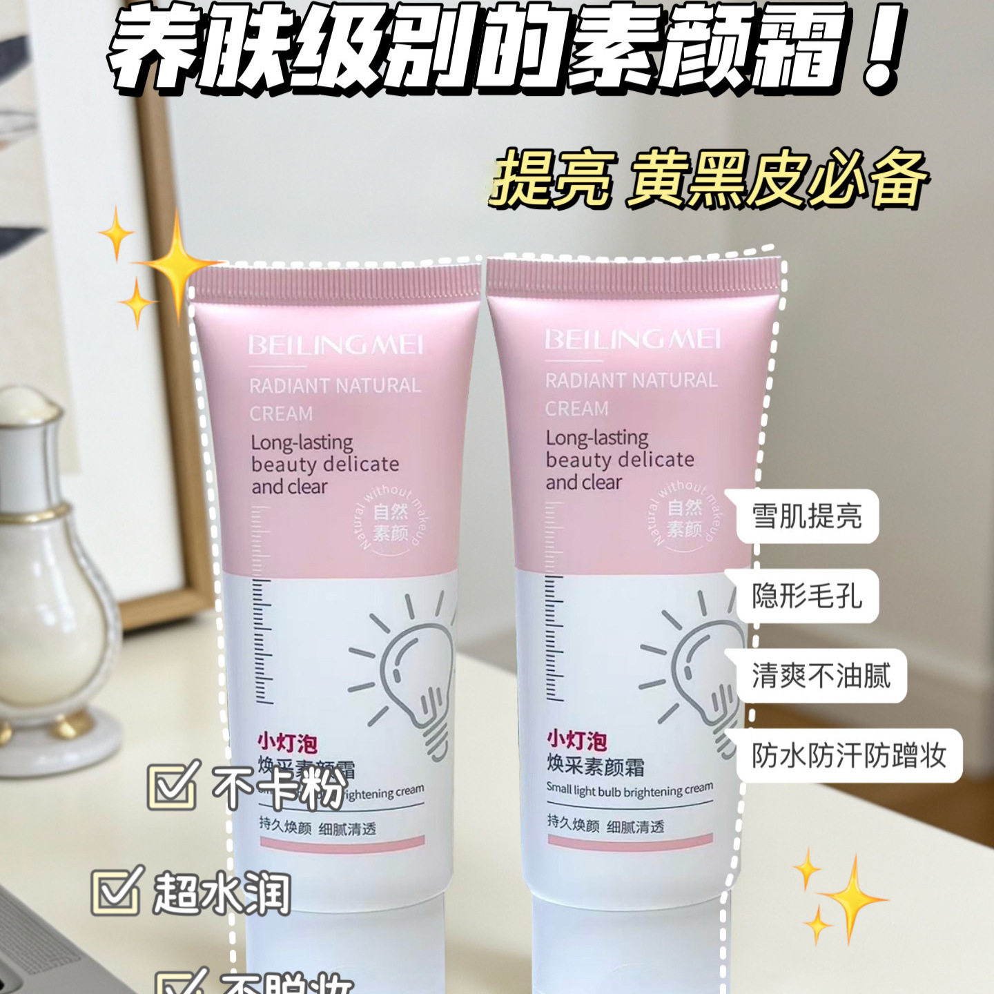 莱雅遐贝玲美小灯泡焕采素颜霜75ml彩妆隔离乳bb霜素颜霜持久粉底