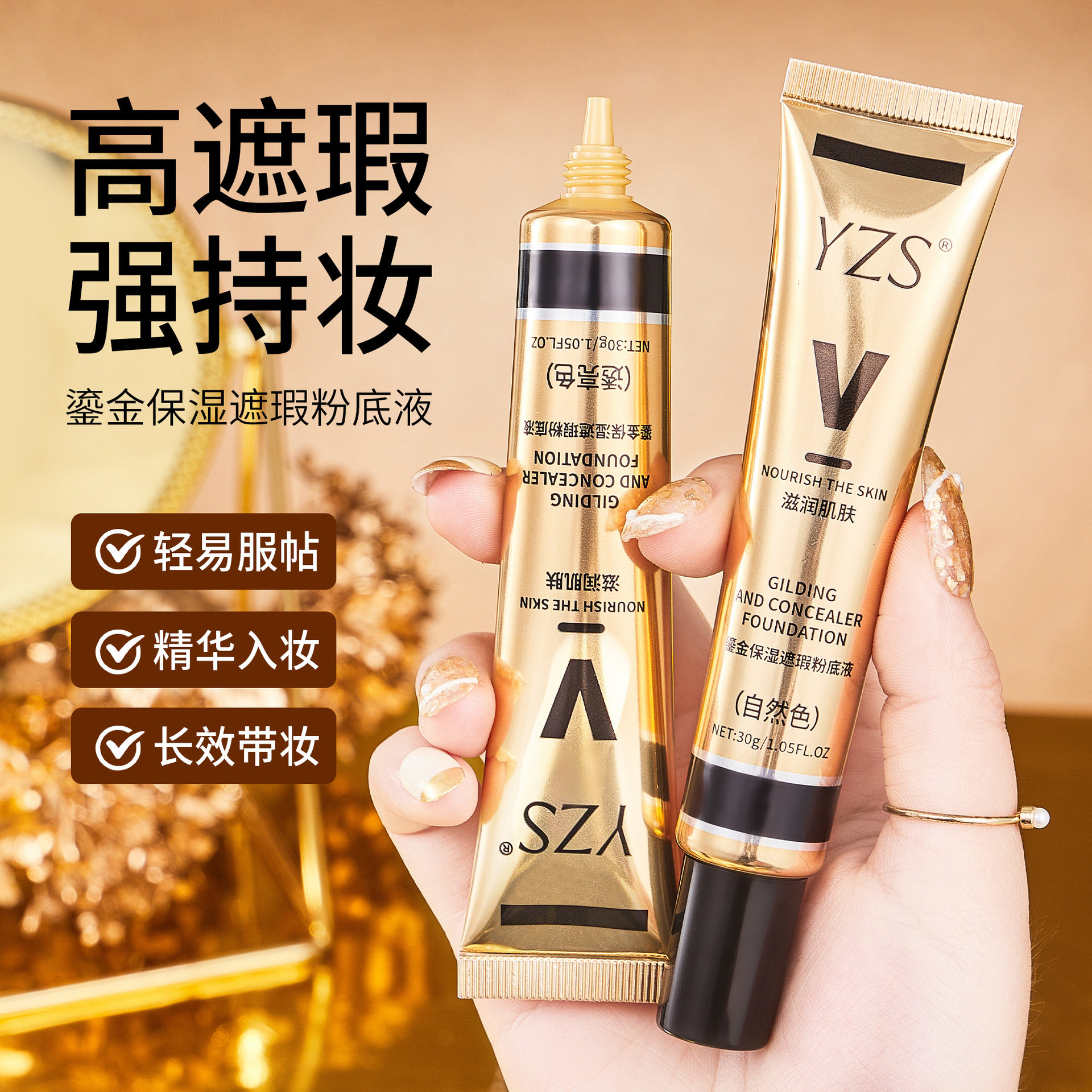 莱雅遐YZS鎏金保湿遮瑕粉底液保湿遮瑕轻透遮瑕膏bb霜不易脱妆粉
