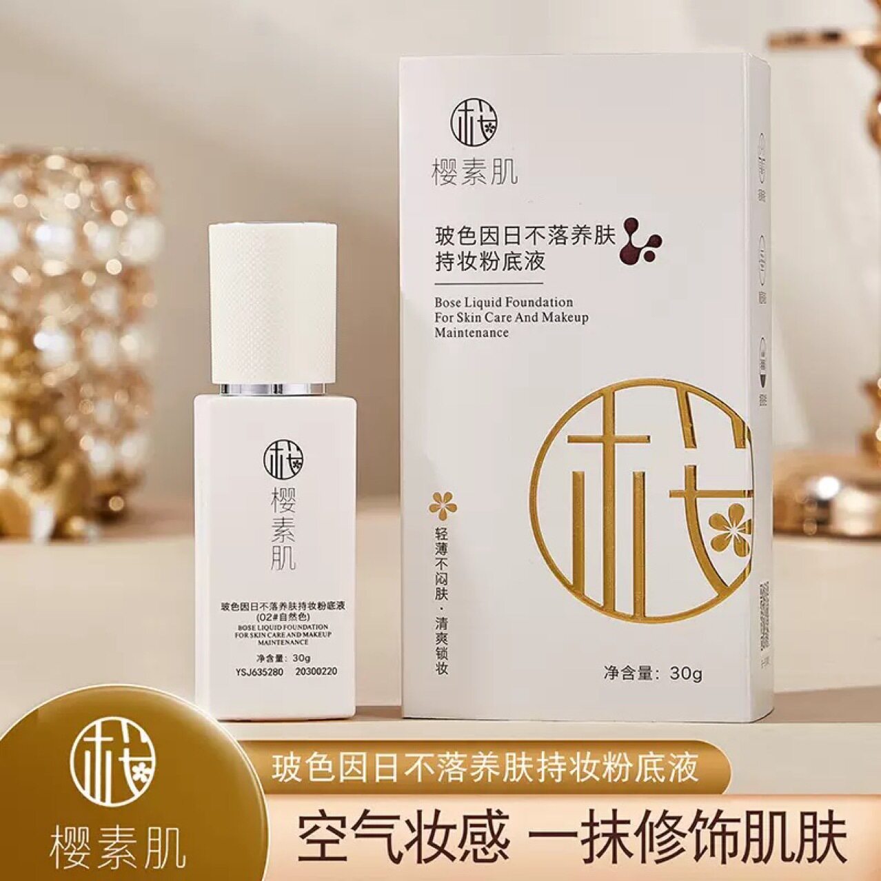 莱雅遐樱素肌玻色因日不落养肤持妆粉底液持久不脱妆女防水防汗轻