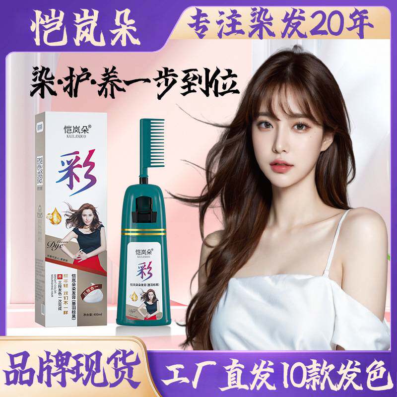 莱雅遐恺岚朵一支黑一梳染发膏植物2024流行色护发染发剂泡泡