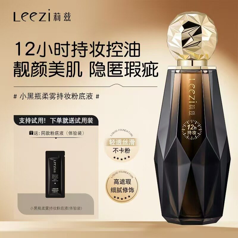 莱雅遐Leezi莉兹小黑瓶柔雾持妆粉底液 防水防汗不脱妆不卡纹粉底