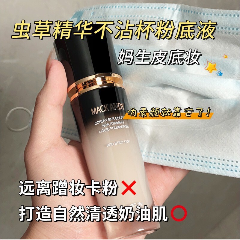 莱雅遐玛可安迪虫草精华不沾杯粉底液 养肤遮瑕控油防水不脱妆油