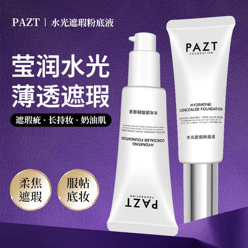 莱雅遐PAZT水光遮瑕粉底液隔离50g BB霜粉底液修容不卡粉遮瑕粉厂