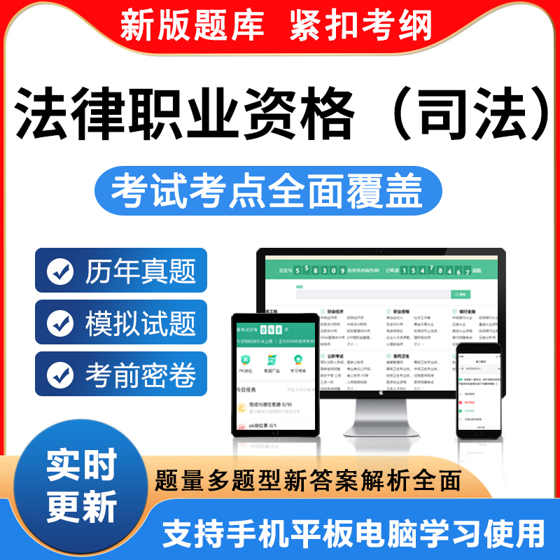 2024年法律职业资格题库软件司法考试历年真题模拟试卷资料教材