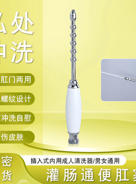 私处肛门冲洗器自慰拉珠插棒