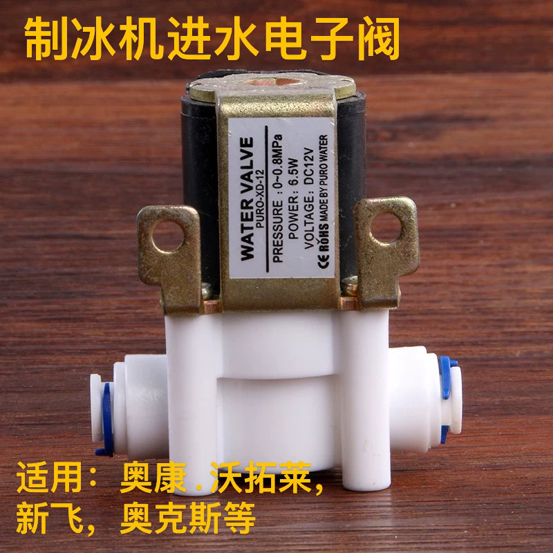 惠康制冰机电磁阀进水阀沃拓莱/新飞/奥克斯商用家用制冰机配件图片