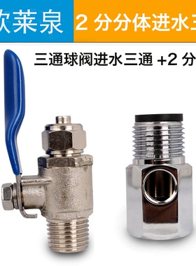 净水器4分进水三通2分球阀加长