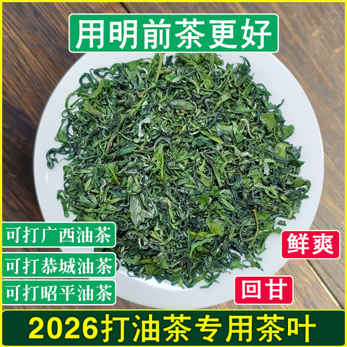 2026明前春茶打昭平恭城油茶专用茶叶浓香回甘昭平油茶打恭城油茶