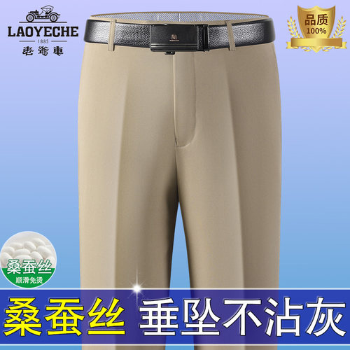 老爷车桑蚕丝免烫商务西裤