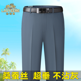 老爷车夏季薄款桑蚕丝超垂男士西裤免烫抗皱中老年高档商务男裤子
