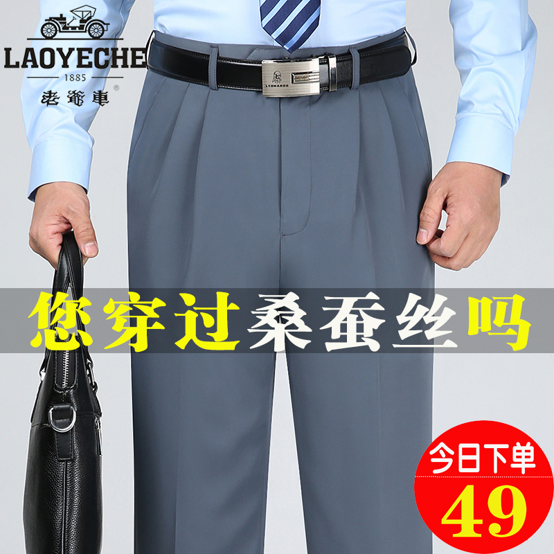 Laoyeche/老爷车桑蚕丝免烫西裤