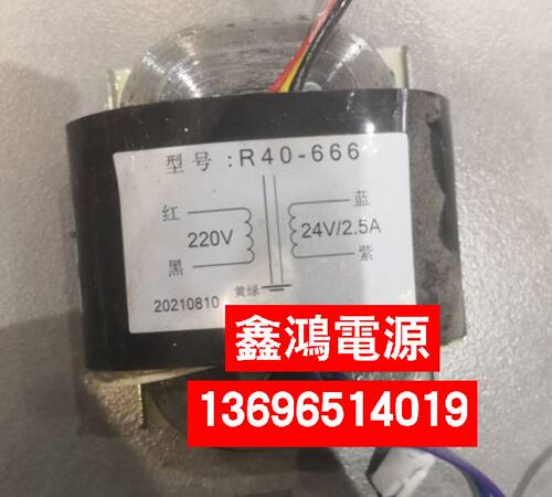 厂家定做R40-666变压器 220V转24V2.5A纯铜
