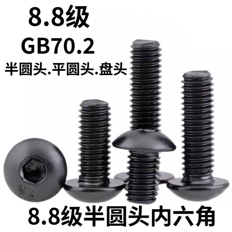 GB70.2半圆头平圆头8.8级内六角图片