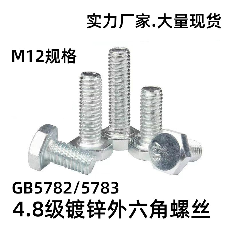 4.8级铁镀锌外六角螺丝镀锌螺丝GB30栓C级六角头螺栓M12规格螺栓