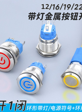 金属按钮开关高平头电源符号带LED灯自锁复位12V5脚3脚16/19/22mm