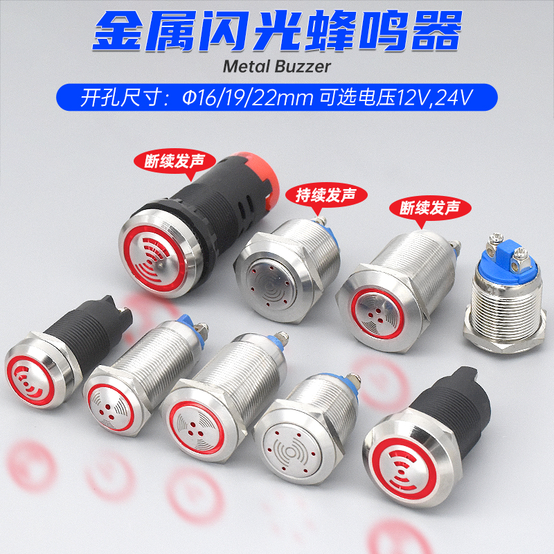 金属塑料蜂鸣器带LED灯闪光信号指示灯螺丝脚5V12V24V 16/19/22mm