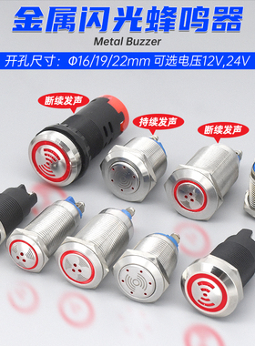 金属塑料蜂鸣器带LED灯闪光信号指示灯螺丝脚5V12V24V 16/19/22mm