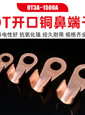 OT紫铜开口鼻铜鼻子接线端子线鼻子电瓶线耳接头3A16A30A100A800A