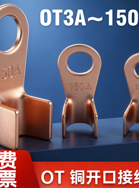 OT紫铜开口鼻铜鼻子接线端子线鼻子电瓶线耳接头3A16A30A100A800A