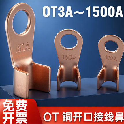 OT紫铜开口鼻铜鼻子接线端子线鼻子电瓶线耳接头3A16A30A100A800A