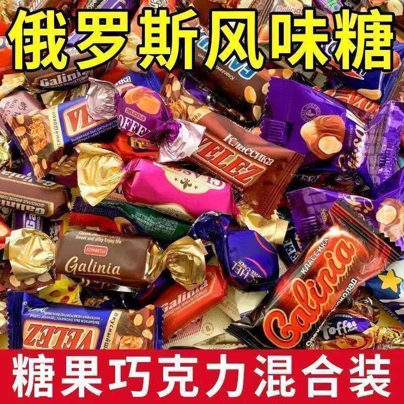 俄罗斯风味混合巧克力糖果混合糖果口味夹心软牛扎糖喜糖婚庆礼包