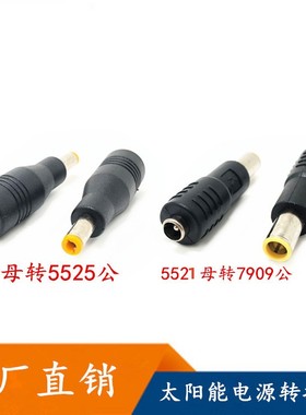 DC7909母头转5525音插公头 户外太阳能电源连接器 电脑电源转接头