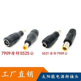 DC7909母头转5525音插公头 户外太阳能电源连接器 电脑电源转接头