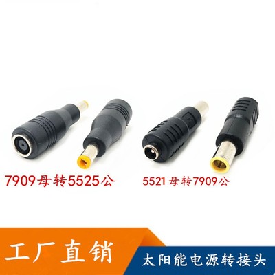 DC7909母头转5525电脑电源转接头