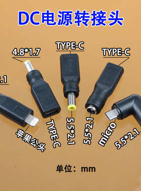 Type-c母转DC5.5*2.1公 苹果转接头DC5521母头DC5521mm电源接口