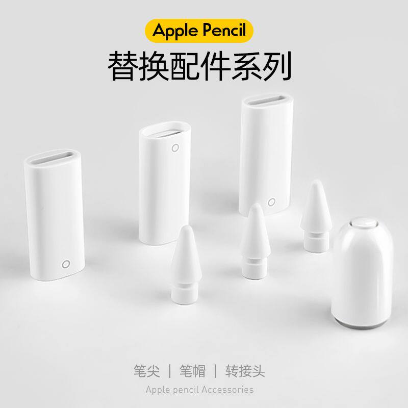 Applepencil一代二代转接头图片