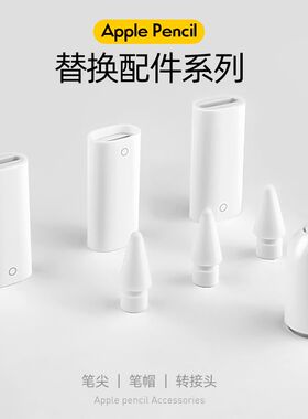苹果Apple pencil一代二代笔尖笔头iPad触屏笔防滑笔套笔帽转接头