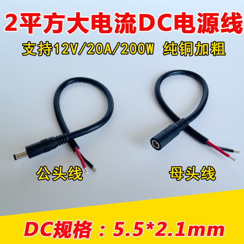 纯铜2平方DC55.5*2.1mm/2.5mm公头母头电源线大电流20A公母延长线