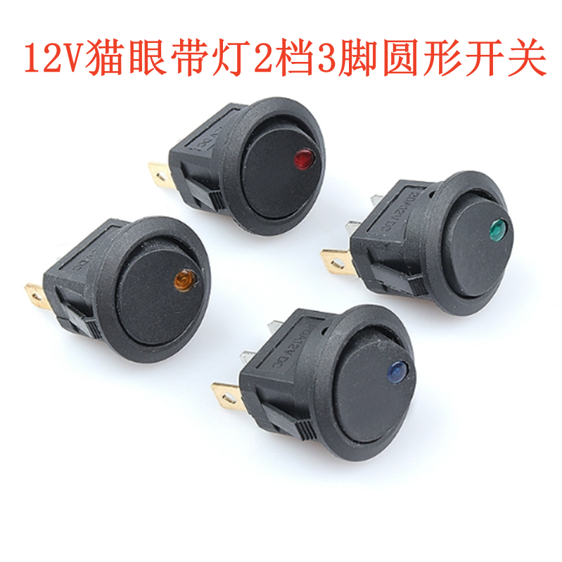 12V猫眼带灯系列2档3脚开孔20MM