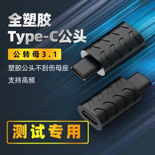 Type C公对母转接头USBC3.1全塑胶数据线延长转换头老化测试专用