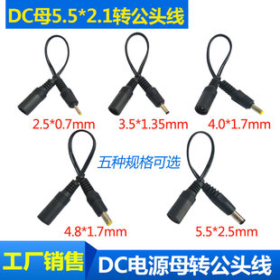 DC5.5*2.1母转公头2.5*0.7/3.5*1.35/4.8*1.7/ 5.5*2.5mm电源线