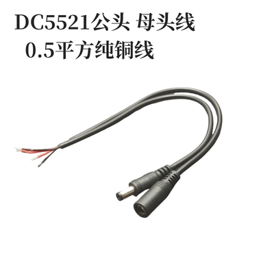 全铜0.5平方纯铜12vDC线5.5*2.1MM直流电源插头公头母头DC电源线