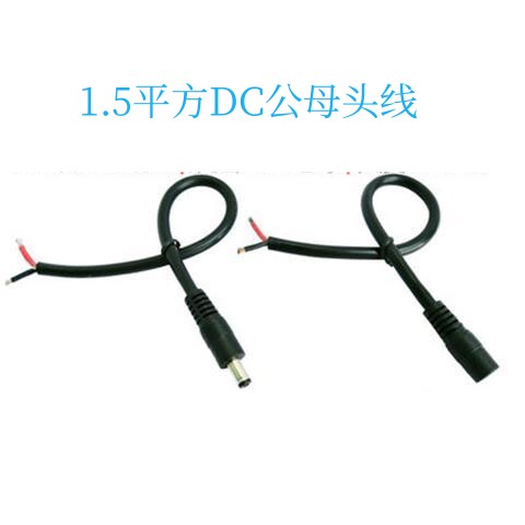 1.5平方纯铜线大功率DC5.5*2.1MM公母插头电源线DC公母连接线15A