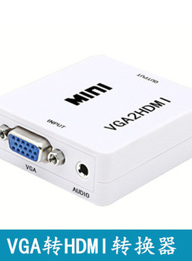 VGA转HDMI带音频转换器VGA2HDMI转接器 VGA to HDMI高清视频1080P